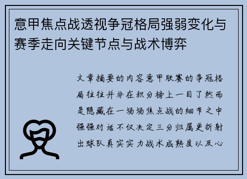意甲焦点战透视争冠格局强弱变化与赛季走向关键节点与战术博弈