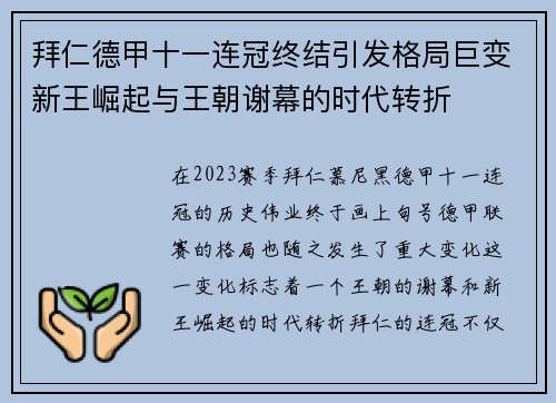 拜仁德甲十一连冠终结引发格局巨变新王崛起与王朝谢幕的时代转折
