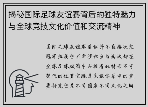 揭秘国际足球友谊赛背后的独特魅力与全球竞技文化价值和交流精神