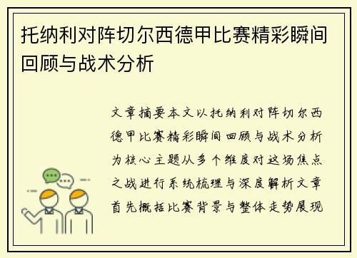 托纳利对阵切尔西德甲比赛精彩瞬间回顾与战术分析