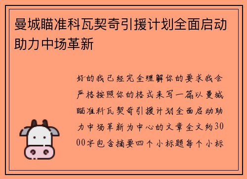曼城瞄准科瓦契奇引援计划全面启动助力中场革新
