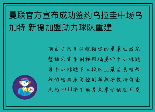 曼联官方宣布成功签约乌拉圭中场乌加特 新援加盟助力球队重建