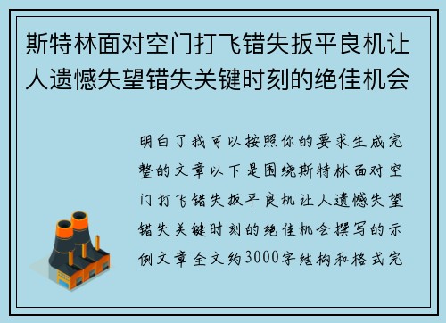 斯特林面对空门打飞错失扳平良机让人遗憾失望错失关键时刻的绝佳机会