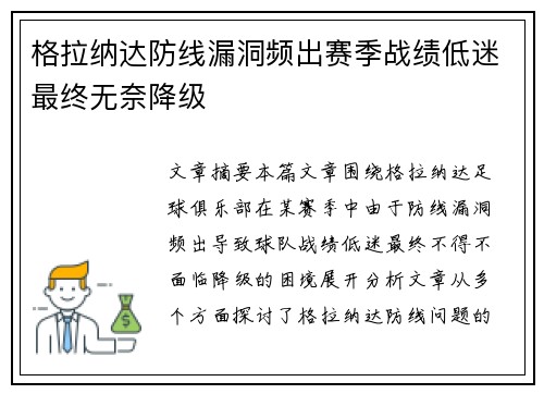 格拉纳达防线漏洞频出赛季战绩低迷最终无奈降级