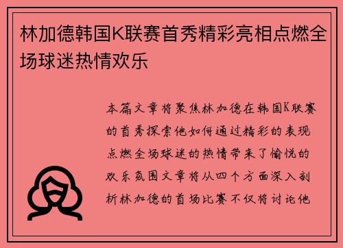 林加德韩国K联赛首秀精彩亮相点燃全场球迷热情欢乐