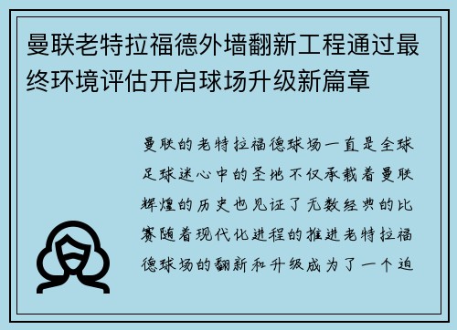 曼联老特拉福德外墙翻新工程通过最终环境评估开启球场升级新篇章