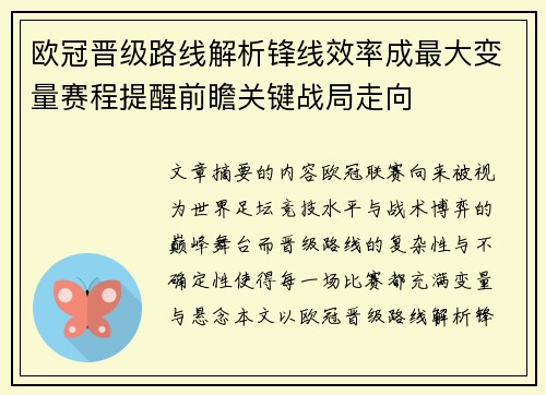 欧冠晋级路线解析锋线效率成最大变量赛程提醒前瞻关键战局走向