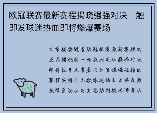 欧冠联赛最新赛程揭晓强强对决一触即发球迷热血即将燃爆赛场