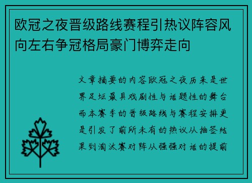欧冠之夜晋级路线赛程引热议阵容风向左右争冠格局豪门博弈走向