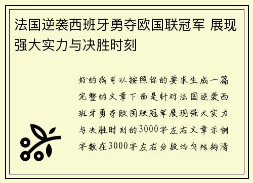 法国逆袭西班牙勇夺欧国联冠军 展现强大实力与决胜时刻