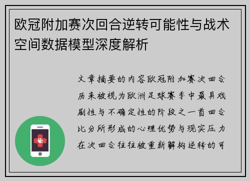欧冠附加赛次回合逆转可能性与战术空间数据模型深度解析
