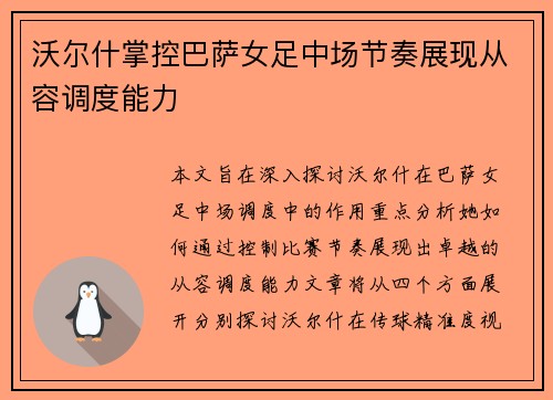 沃尔什掌控巴萨女足中场节奏展现从容调度能力