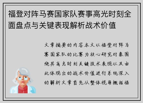 福登对阵马赛国家队赛事高光时刻全面盘点与关键表现解析战术价值