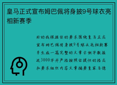 皇马正式宣布姆巴佩将身披9号球衣亮相新赛季