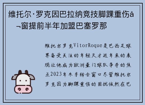 维托尔·罗克因巴拉纳竞技脚踝重伤冬窗提前半年加盟巴塞罗那