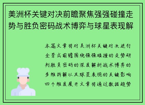 美洲杯关键对决前瞻聚焦强强碰撞走势与胜负密码战术博弈与球星表现解析