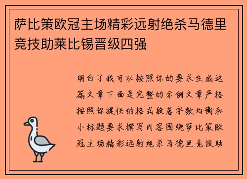 萨比策欧冠主场精彩远射绝杀马德里竞技助莱比锡晋级四强