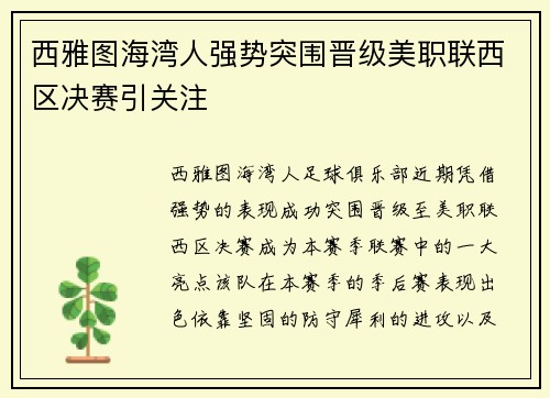 西雅图海湾人强势突围晋级美职联西区决赛引关注