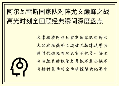 阿尔瓦雷斯国家队对阵尤文巅峰之战高光时刻全回顾经典瞬间深度盘点