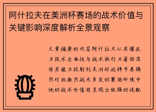 阿什拉夫在美洲杯赛场的战术价值与关键影响深度解析全景观察