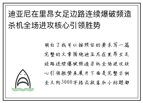 迪亚尼在里昂女足边路连续爆破频造杀机全场进攻核心引领胜势
