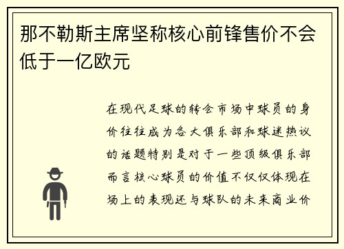 那不勒斯主席坚称核心前锋售价不会低于一亿欧元
