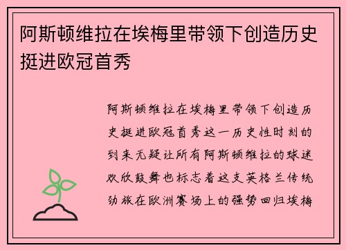 阿斯顿维拉在埃梅里带领下创造历史挺进欧冠首秀