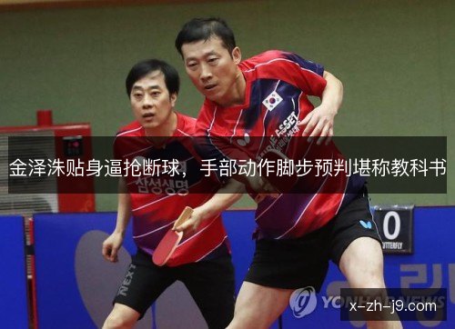 金泽洙贴身逼抢断球，手部动作脚步预判堪称教科书