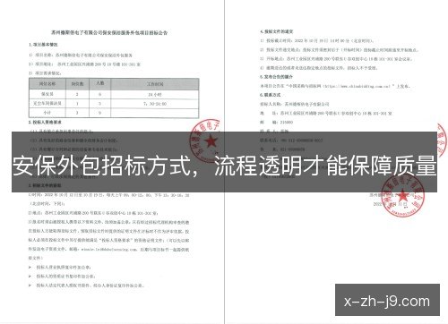 安保外包招标方式，流程透明才能保障质量