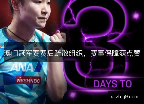 澳门冠军赛赛后疏散组织，赛事保障获点赞